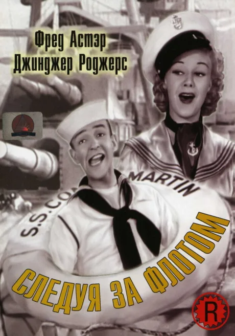 Следуя за флотом — постер