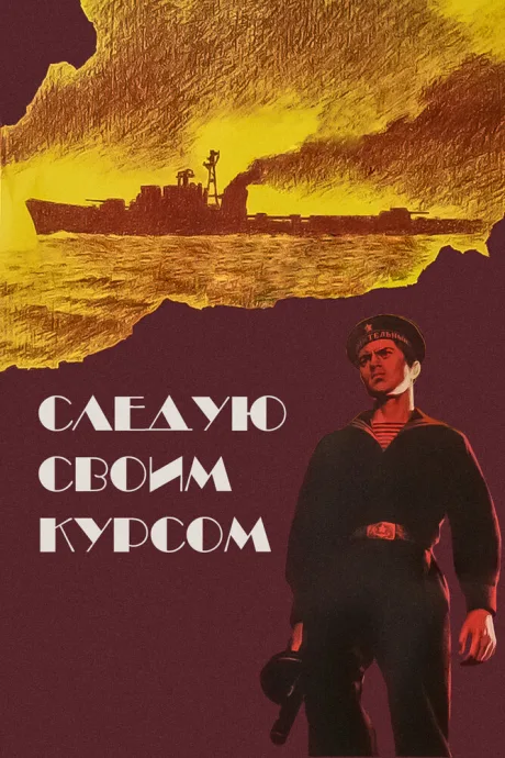 Следую своим курсом — постер