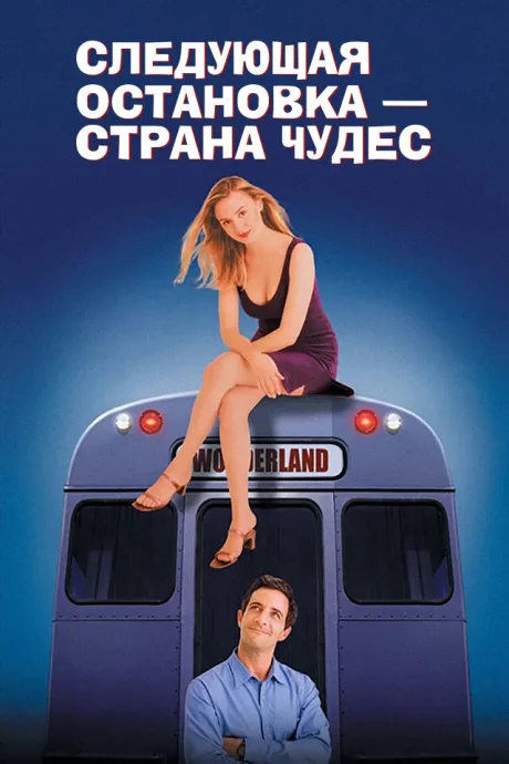 Следующая остановка –  Страна чудес — постер