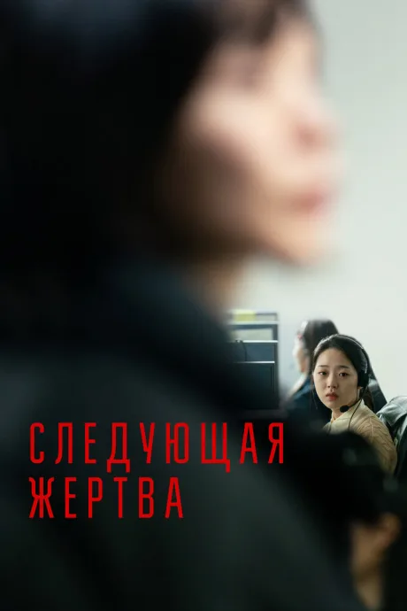 Следующая жертва — постер