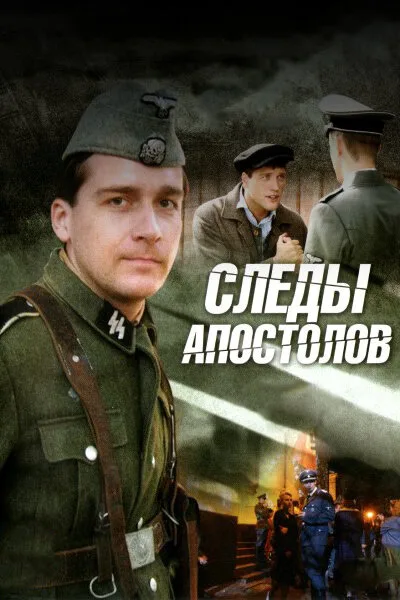 Следы апостолов — постер