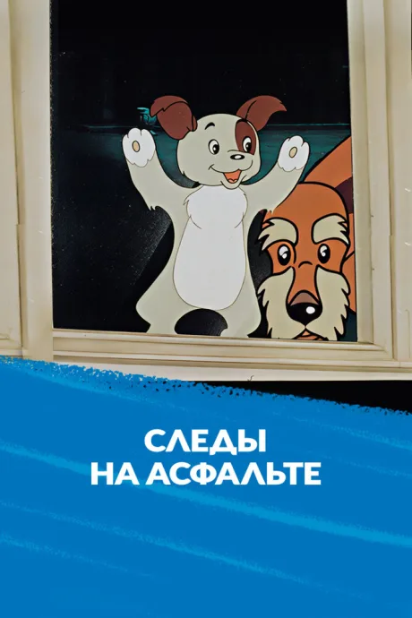 Следы на асфальте — постер