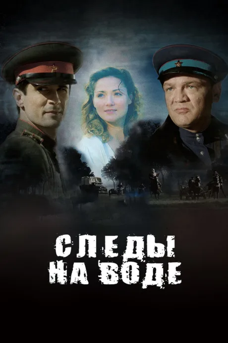 Следы на воде — постер