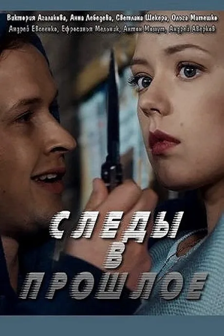 Следы в прошлое — постер