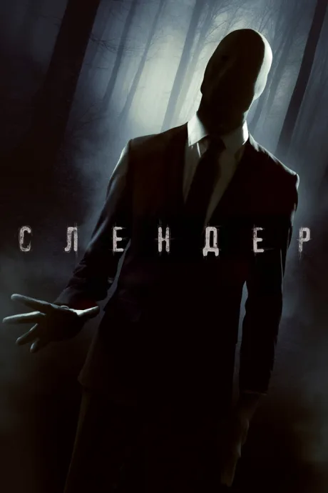 Слендер — постер