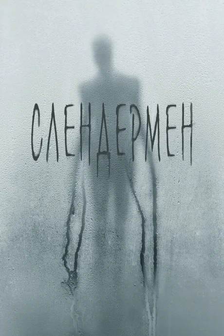 Слендермен — постер