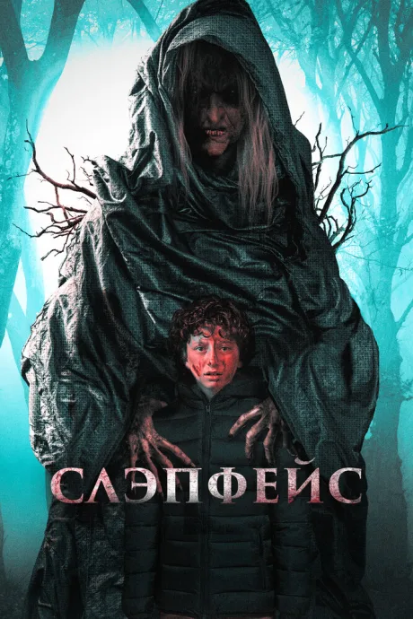 Слэпфейс — постер