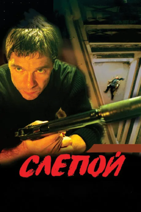 Слепой — постер