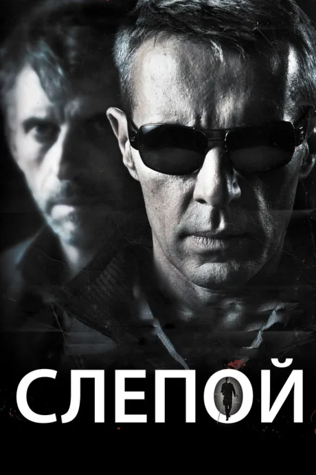 Слепой — постер