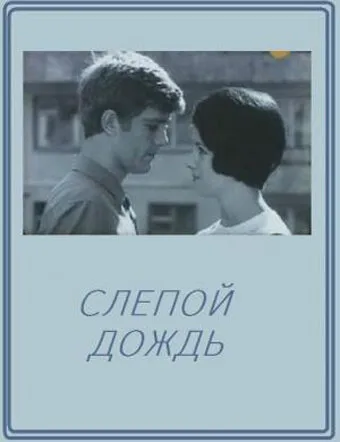Слепой дождь — постер