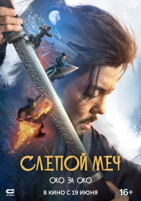 Слепой меч. Око за око — постер