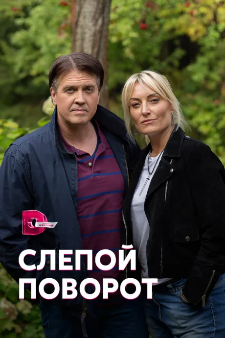 Слепой поворот — постер