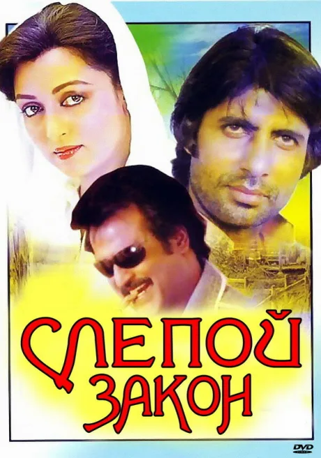 Слепой закон — постер