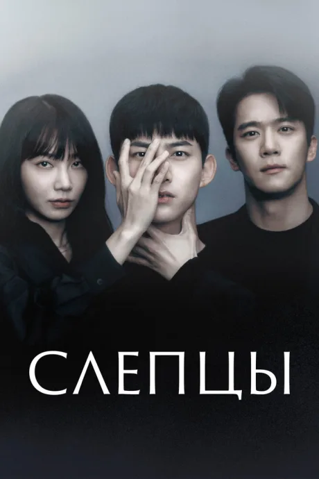 Слепцы — постер