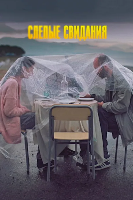 Слепые свидания — постер
