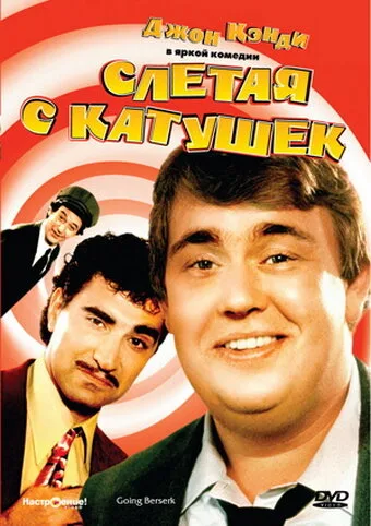 Слетая с катушек — постер