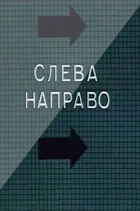Слева направо — постер