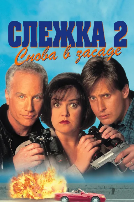 Слежка 2: Снова в засаде — постер