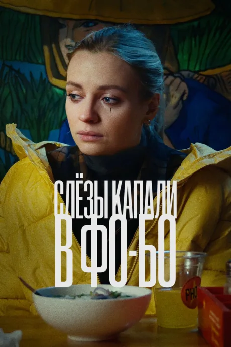 Слезы капали в фо-бо — постер