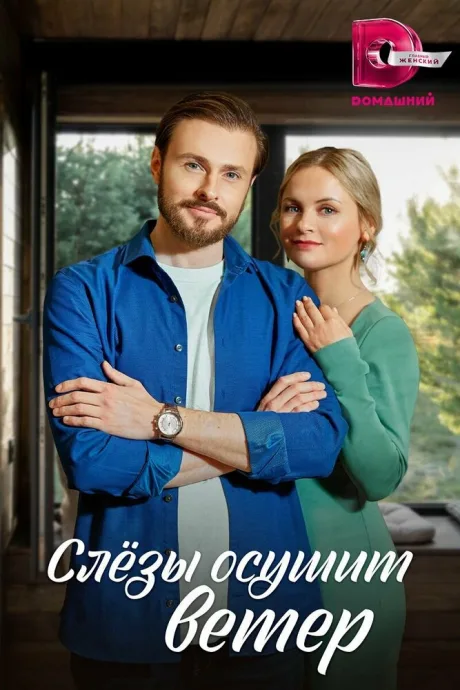 Слезы осушит ветер — постер