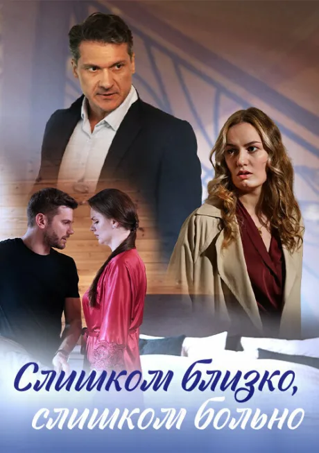 Слишком близко, слишком больно — постер