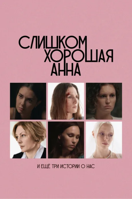 Слишком хорошая Анна и еще три истории о нас — постер