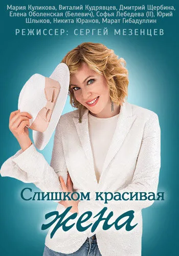 Слишком красивая жена — постер