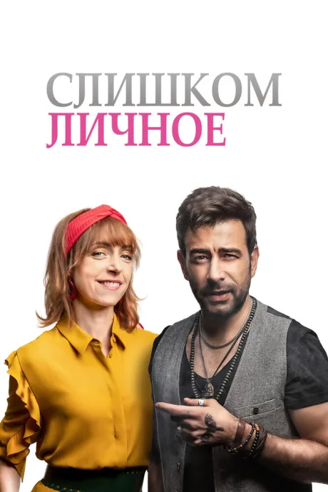 Слишком личное — постер