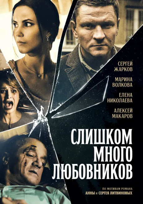 Слишком много любовников — постер