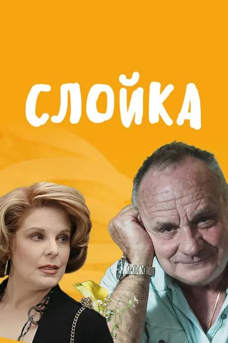 Слойка — постер