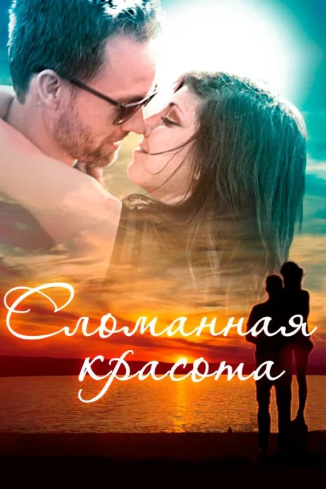 Сломанная красота — постер