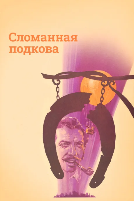 Сломанная подкова — постер
