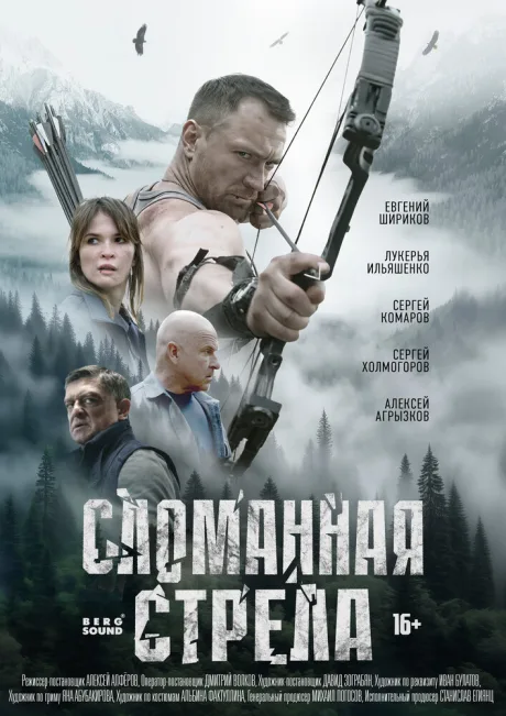 Сломанная стрела — постер