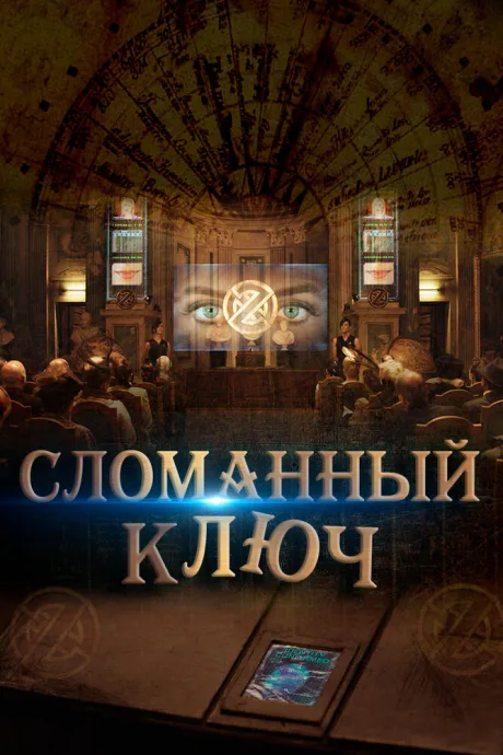 Сломанный ключ — постер