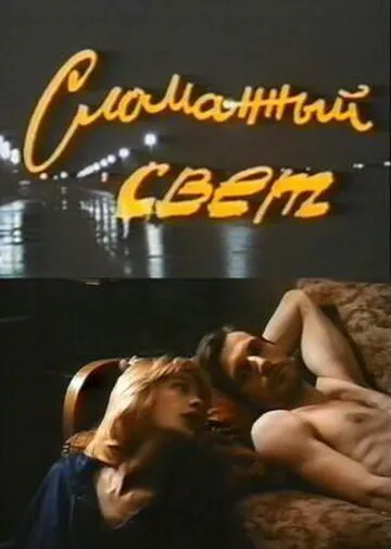 Сломанный свет — постер