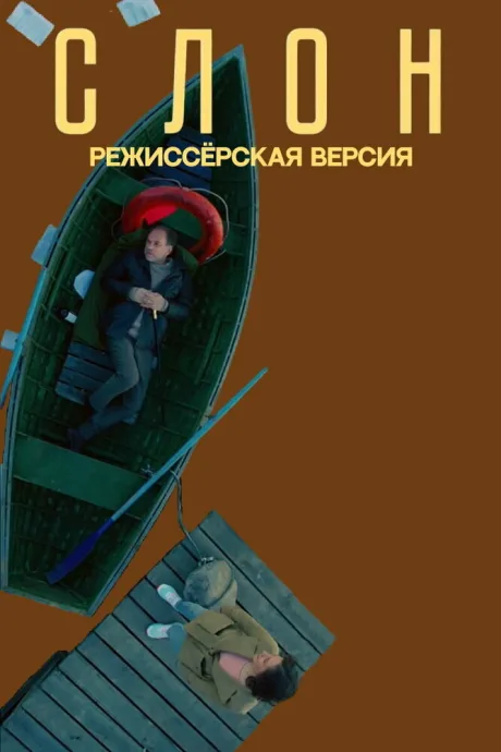 Слон — постер