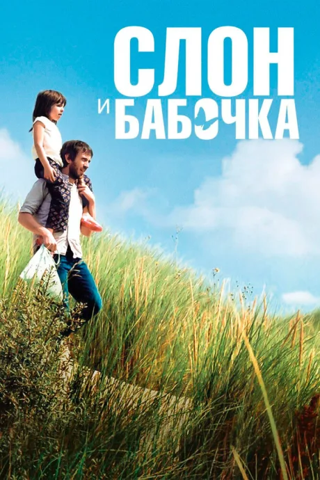 Слон и бабочка — постер