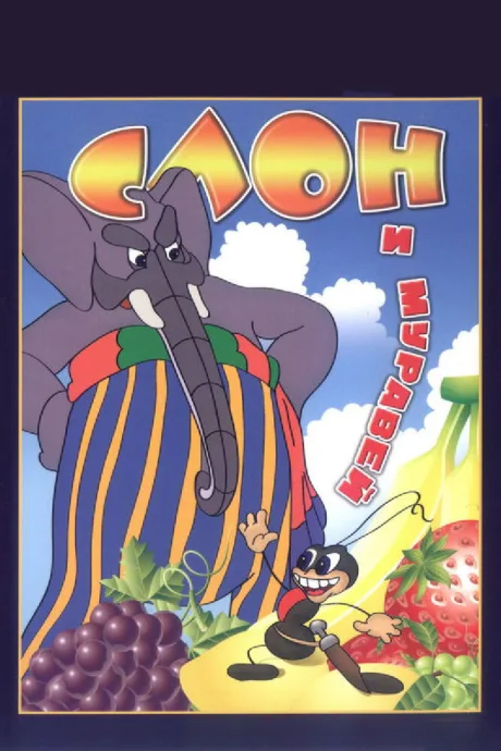 Слон и муравей — постер