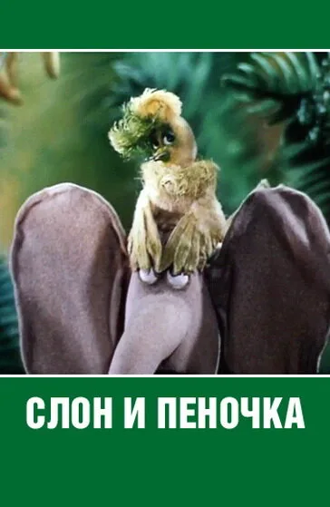 Слон и пеночка — постер