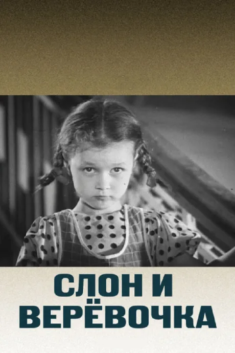 Слон и веревочка — постер
