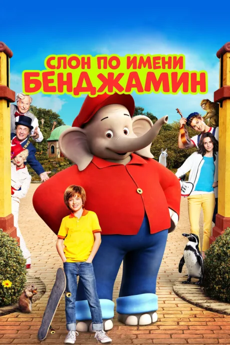 Слон по имени Бенджамин — постер