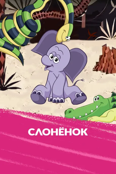 Слоненок — постер