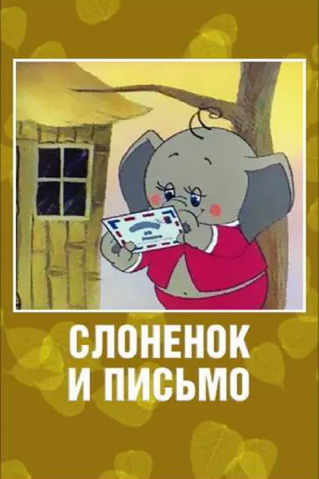 Слоненок и письмо — постер