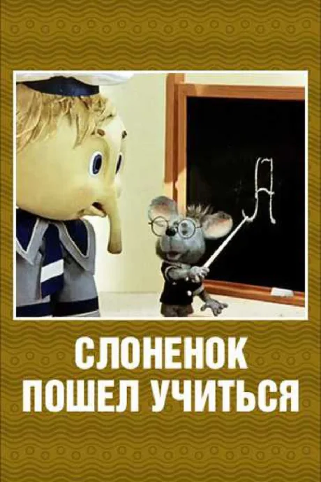 Слоненок пошел учиться — постер