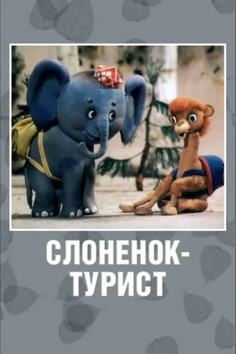 Слоненок-турист — постер