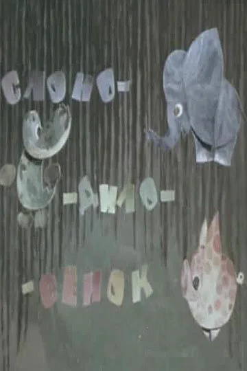 Слоно-дило-сёнок — постер