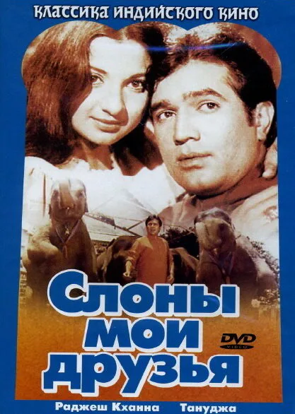 Слоны – мои друзья — постер