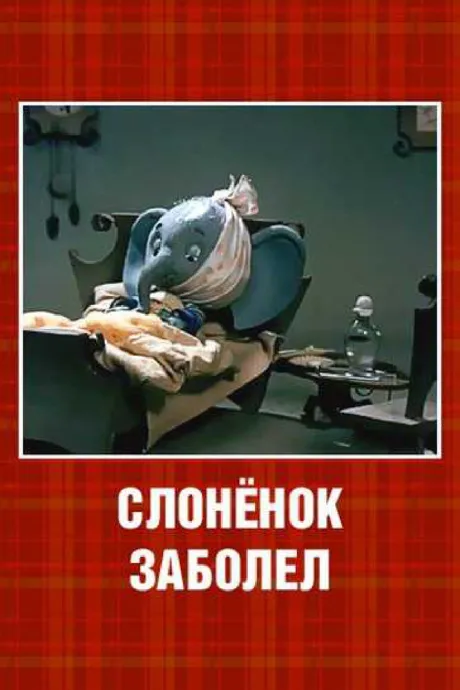 Слонёнок заболел — постер