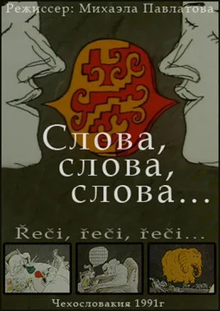 Слова, слова, слова… — постер
