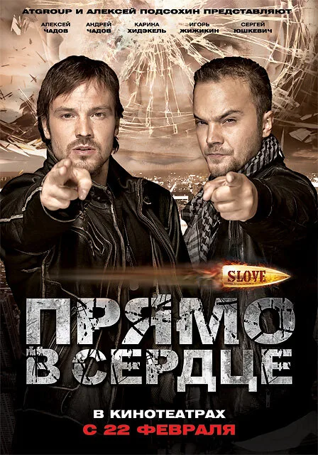 Slove. Прямо в сердце — постер